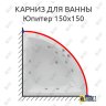 Карниз для ванны Aquatek Юпитер 150х150 Усиленный 20 мм MrKARNIZ фото 1