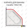 Карниз для ванны Vagnerplast Cavallo 140х140 Усиленный 20 мм MrKARNIZ фото 1