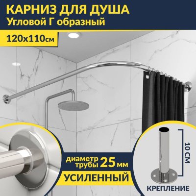 Карниз для ванной Угловой Г образный 120х110 Усиленный 25 мм