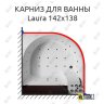 Карниз для ванны Doctor Jet Laura 142х138 Усиленный 20 мм MrKARNIZ фото 1
