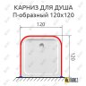 Карниз для душа П-образный 120х120 Усиленный 20 мм MrKARNIZ фото 2
