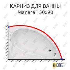 Карниз для ванны Bas Малага 150х90 Усиленный 25 мм MrKARNIZ