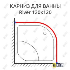 Карниз для ванны River 120 Усиленный 25 мм MrKARNIZ