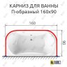 Карниз для ванны П-образный 160х90 Усиленный 20 мм MrKARNIZ фото 2