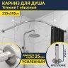 Карниз для душа Угловой Г образный 115х105 Усиленный 25 мм MrKARNIZ фото 1