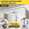Карниз для ванны П-образный 180х80 Усиленный 20 мм MrKARNIZ фото 1