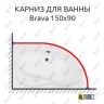 Карниз для ванны Aquanet Brava 150х90 Усиленный 20 мм MrKARNIZ фото 1