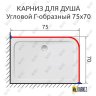 Карниз для душа Угловой Г образный 75х70 Усиленный 25 мм MrKARNIZ фото 2