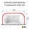 Карниз для ванны П-образный 200х100 Усиленный 20 мм MrKARNIZ фото 2