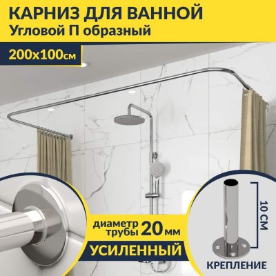 Карниз для ванны П-образный 200х100 Усиленный 20 мм MrKARNIZ
