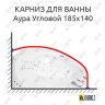 Карниз для ванны Цвет и стиль Аура Угловой 185х140 Усиленный 20 мм MrKARNIZ фото 1