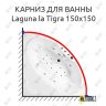 Карниз для ванны Akrilan Laguna la Tigra 150х150 Усиленный 20 мм MrKARNIZ фото 1