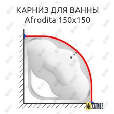 Карниз для ванны 1 MarKa Afrodita 150х150 Усиленный 25 мм MrKARNIZ