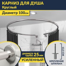 Карниз для душа круглый D100 см с разрывом, крепление шпилька