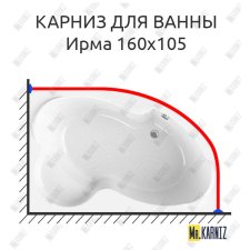Карниз для ванны Radomir Ирма 160х105 Усиленный 25 мм MrKARNIZ