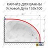 Карниз для ванной Угловой Асимметричный Дуга 150х100 Усиленный 25 мм MrKARNIZ фото 2