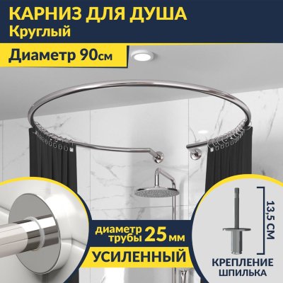 Карниз для душа круглый D90 см с разрывом (труба 25 мм), крепление шпилька