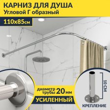 Карниз для душа Угловой Г образный 110х85 Усиленный 20 мм