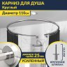 Карниз для душа круглый D110 см с разрывом (труба 25 мм), крепление шпилька фото 1