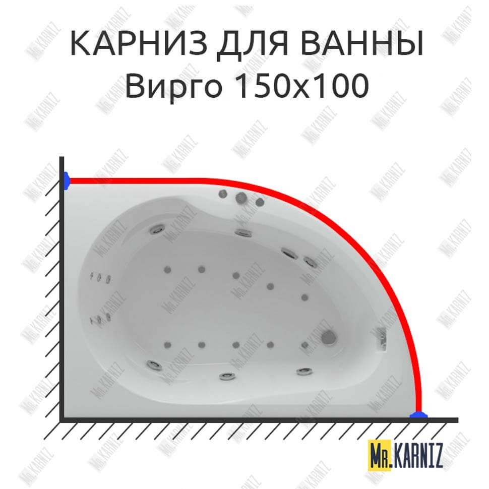 Карниз для ванны Aquatek Вирго 150х100 Усиленный 20 мм MrKARNIZ Карниз для ванны Aquatek Вирго 150х100 Усиленный 20 мм MrKARNIZ
