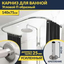 Карниз для ванны П-образный 140х75 Усиленный 25 мм MrKARNIZ