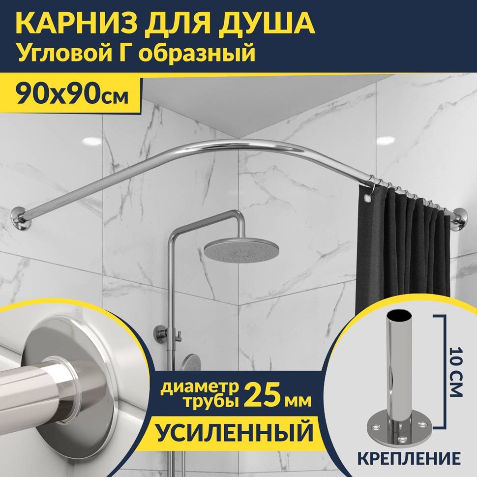 Карниз для душа Угловой Г образный 90х90 Усиленный 25 мм MrKARNIZ
